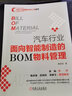 汽车行业面向智能制造的BOM物料管理 零部件清单 陈清泰 管理 车企 汽车品牌 品牌管理 黄振旗 实拍图