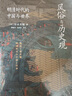 风俗与历史观——明清时代的中国与世界 实拍图