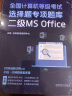 2020 全国计算机等级考试选择题专项题库 二级MS Office 实拍图