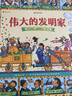 图话经典： 伟大的发明家（精装）贴合小学生阅读兴趣，从历史与文明中汲取智慧与成长的力量 实拍图