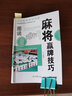 图说麻将赢牌技巧 实用麻将实战技巧书指导决胜行张舍牌听牌猜牌休闲娱乐通俗易懂打麻将的书书籍 实拍图