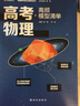【赠视频宝典】高考物理高频模型清单网易有道高中教材高考语数英化学生物李楠高三复习资料高一教辅资料重难点高考必刷题高中物理 高考物理 赠精品直播课程（高三） 实拍图