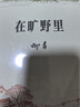 在旷野里 柳青作品 新中国文学史上的遗珠 小说 实拍图