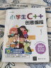 小学生C++创意编程（视频教学版） 晒单实拍图