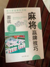 麻将赢牌技巧正版实用麻将技法绝招胡牌大全集麻将实战入门技巧指导休闲娱乐学打麻将的书技巧书籍决胜行张舍牌听牌猜牌 【全套4册】麻将+心计+读心术+记忆术 实拍图