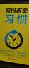 如何改变习惯 实拍图
