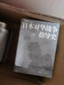 甲骨文丛书·使日十年：1932~1942年美国驻日大使约瑟夫·C.格鲁的日记及公私文件摘录 实拍图