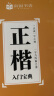 南国书香正楷字帖成人初学者控笔训练字帖正楷一本通学生正楷行楷速成钢笔字帖硬笔楷书行书书法字帖反复用 8本装 实拍图