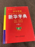 学生实用新华字典大字版新书带音频 全笔顺写字组词规范字典多音字小学生小学初中工具书专用正版儿童版多功能成语词典配套人教版2024 【新华正版】新华字典 晒单实拍图