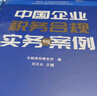 中国企业税务合规实务与案例 刘天永 律师、税务、企业会计、财务书籍  税务书籍  老板合规思维  适合企业规避税务风险 中国企业税务合规实务与案例 刘天永 实拍图