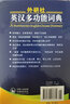 外研社英汉多功能词典（新版） 实拍图