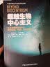 超越生物中心主义：以生命和意识为中心，重构时间、空间、宇宙与万物 实拍图