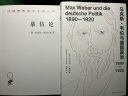 马克斯·韦伯与德国政治：1890-1920 实拍图
