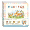 【信谊】颜色 数一数 纸板书（0-3岁）猜猜我有多爱你系列 亲子互动童书绘本 实拍图