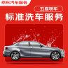 京东标准洗车服务年卡 5座轿车 全年12次卡 全国可用 实拍图