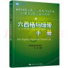 中国质量协会六西格玛绿带注册考试指定辅导教材：六西格玛绿带手册  实拍图