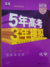 曲一线 2023B版 5年高考3年模拟 高考化学 新教材地区适用 53B版 高考总复习 五三 实拍图