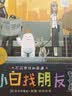 小白找朋友（2015年凯迪克金奖绘本）  实拍图