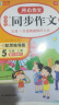 视频全解期末冲刺100分小学五年级上册语文+数学+英语RJ人教版同步训练（单元月考专项期中期末卷） 实拍图