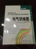 国家电网公司生产技能人员职业能力培训通用教材：电气识绘图 实拍图