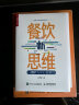 世界500强企业精细化管理工具系列--餐饮管理实用流程·制度·表格·文本 晒单实拍图