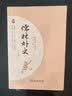 儒林外史   经典名著 大家名译（ 无障碍阅读 全译本平装)万物复书九年级 实拍图