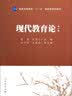普通高等教育“十一五”国家级规划教材：现代教育论（第3版） 实拍图