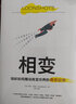 相变 如何培育赢得战争 治愈疾病 实现企业转型的奇思狂想 塔勒布 卡尼曼 克里斯坦森联袂推荐 实拍图
