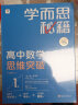 学而思秘籍高中数学思维突破1级 高一智能教辅【高一适合1级2级】高考高中必刷题 教材一题一码（高中数学物理化学生物1-6级可选） 实拍图