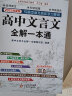 高中文言文全解一本通 2022年2024年新版 人教版必修+选择性必修 扫码名师视频讲解 与高中语文教材同步配套学习使用 名师译注 高考文言文模拟密卷 实拍图