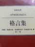汉译文库：格言集 实拍图