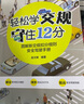 轻松学交规 守住12分——图解新交规扣分细则安全驾驶手册 实拍图