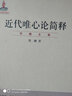 近代唯心论简释/贺麟全集 实拍图