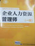 备考 2020 企业人力资源管理师一级考试指南 第2版 人力资源管理师一级备考 实拍图