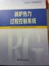 发电厂热工自动化技术丛书 锅炉热力过程控制系统 实拍图