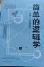 简单的逻辑学：逻辑学入门很简单 提高逻辑思维训练书籍 简单易懂的逻辑学入门书籍左右脑思维训练书籍 实拍图