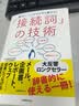 日语接续词的使用技术 日文原版 日语学习辞典 接続詞の技術 石黑圭 实务教育出版社 实拍图