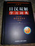 包邮 外研社日汉双解学习词典 第二版 旺文社标准国语辞典中日文字典日汉语汉日词典日语自学教材 实拍图