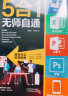 Word/Excel/PPT/PS/移动办公Office 5合1无师自通 实拍图