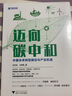 迈向碳中和：中国未来转型路径与产业机遇（系统阐述中国碳中和实现路径，全面把握低碳转型下的产业新机遇） 实拍图