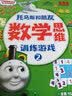 托马斯和朋友·数学思维训练游戏（套装4册） 让孩子爱上数学，家长不可错过的数学启蒙游戏书童书 实拍图