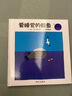 【信谊】爱睡觉的鲸鱼（2-8岁）五味太郎经典 生活哲学童书绘本 实拍图