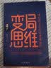 变局思维 实拍图
