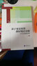 万卷方法丛书·基于变量类型做好统计分析：SPSS实例示范 实拍图