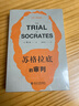 苏格拉底的审判 研究苏格拉底之死这一里程碑事件的著名作品 实拍图