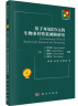 基于环境DNA的生物多样性研究和监测/新生物学丛书/一部系统介绍环境DNA的工具书/环境DNA监测、研究、应用及技术发展/生物多样性保护 晒单实拍图