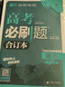【科目自选】高考必刷题2026新教材版 全国版合订本高考真题数学物理化学生物语文英语地理历史政治高考复习资料高三复习资料2026新高考 【通用版】高考必刷题 地理 合订本（2026） 实拍图