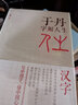 于丹字解人生（精装版） 实拍图