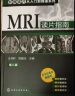 影像读片从入门到精通系列：MRI读片指南（第2版） 实拍图