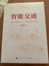智能交通 影响人类未来10-40年的重大变革 百度CEO李彦宏著 实拍图